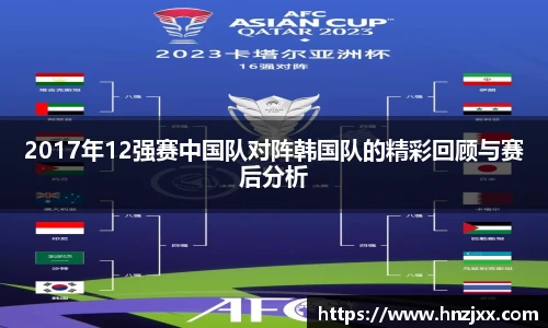 2017年12强赛中国队对阵韩国队的精彩回顾与赛后分析