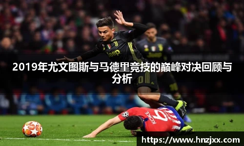 2019年尤文图斯与马德里竞技的巅峰对决回顾与分析