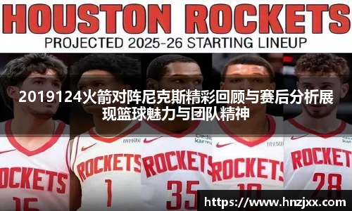 2019124火箭对阵尼克斯精彩回顾与赛后分析展现篮球魅力与团队精神
