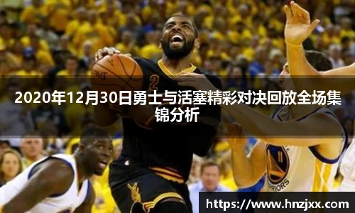 2020年12月30日勇士与活塞精彩对决回放全场集锦分析