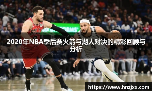 2020年NBA季后赛火箭与湖人对决的精彩回顾与分析