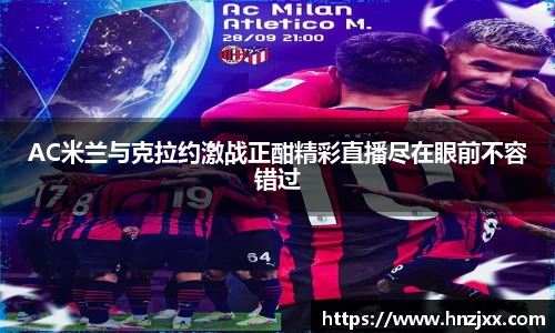 AC米兰与克拉约激战正酣精彩直播尽在眼前不容错过