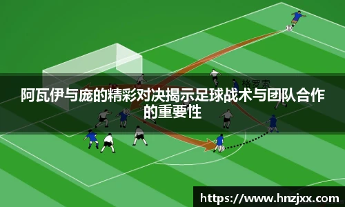 阿瓦伊与庞的精彩对决揭示足球战术与团队合作的重要性