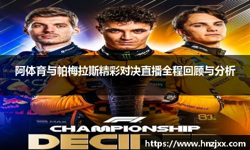 阿体育与帕梅拉斯精彩对决直播全程回顾与分析