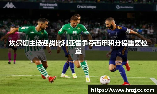 埃尔切主场迎战比利亚雷争夺西甲积分榜重要位置