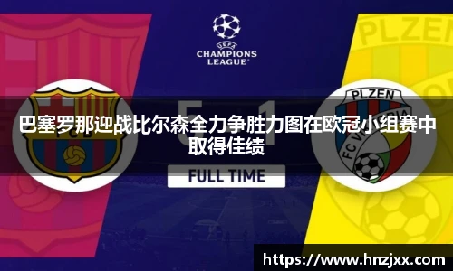 巴塞罗那迎战比尔森全力争胜力图在欧冠小组赛中取得佳绩