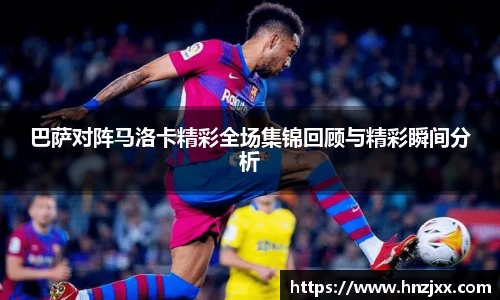 巴萨对阵马洛卡精彩全场集锦回顾与精彩瞬间分析